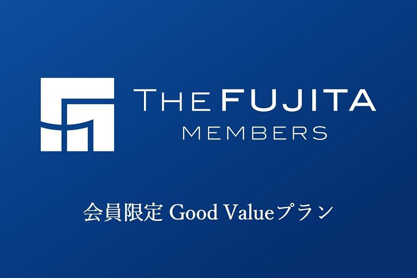 [Only for THE FUJITA MEMBERS] Good Value Plan ≪Breakfast included≫