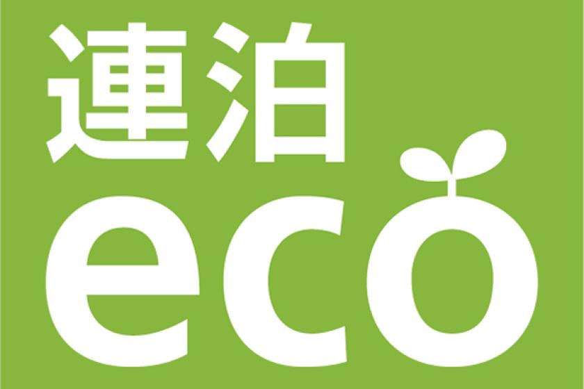 【公式サイト限定】連泊エコプラン◇2泊以上（朝食付き）