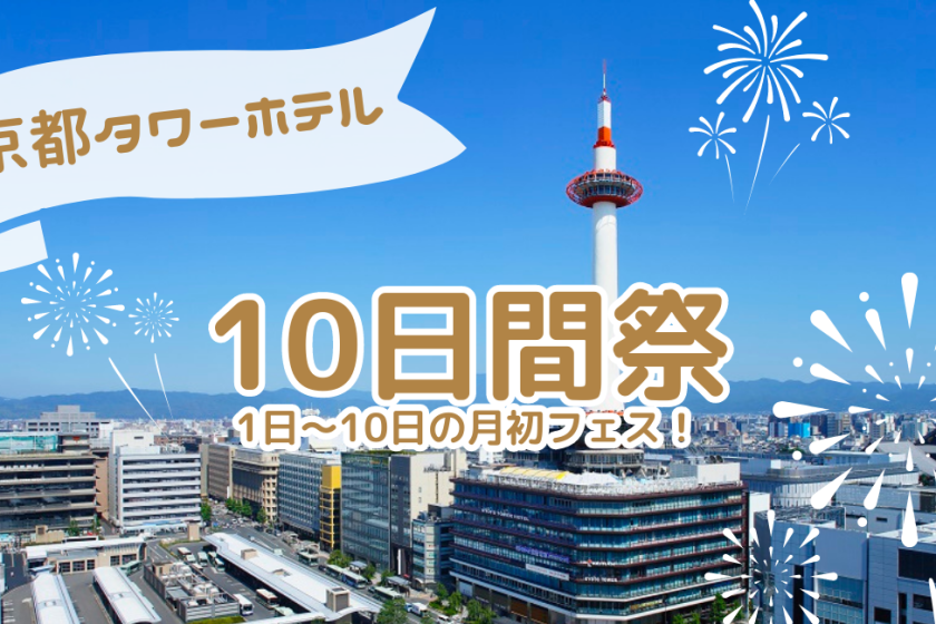 [10-day festival]-The first festival of the month is being held at the Kyoto Tower Hotel! no meal