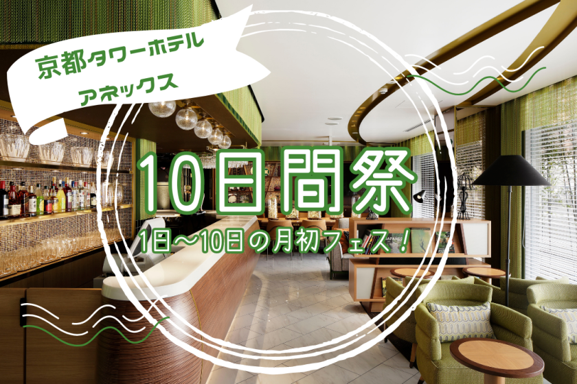 【10日間祭】～京都タワーホテルアネックスにてお得な月初フェス開催中！食事なし～