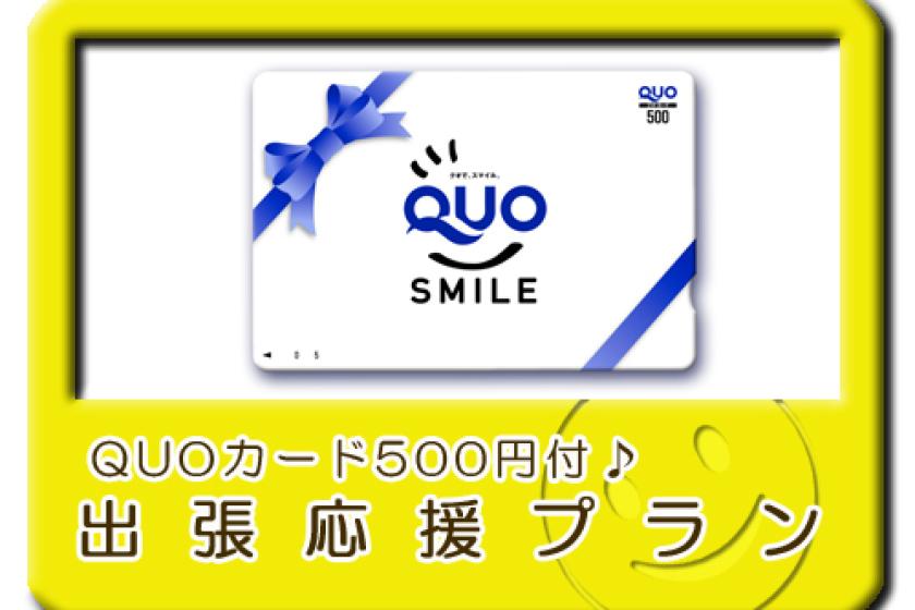 【ビジネス出張応援】便利に使える!QUOカード500円付プラン(朝食付).