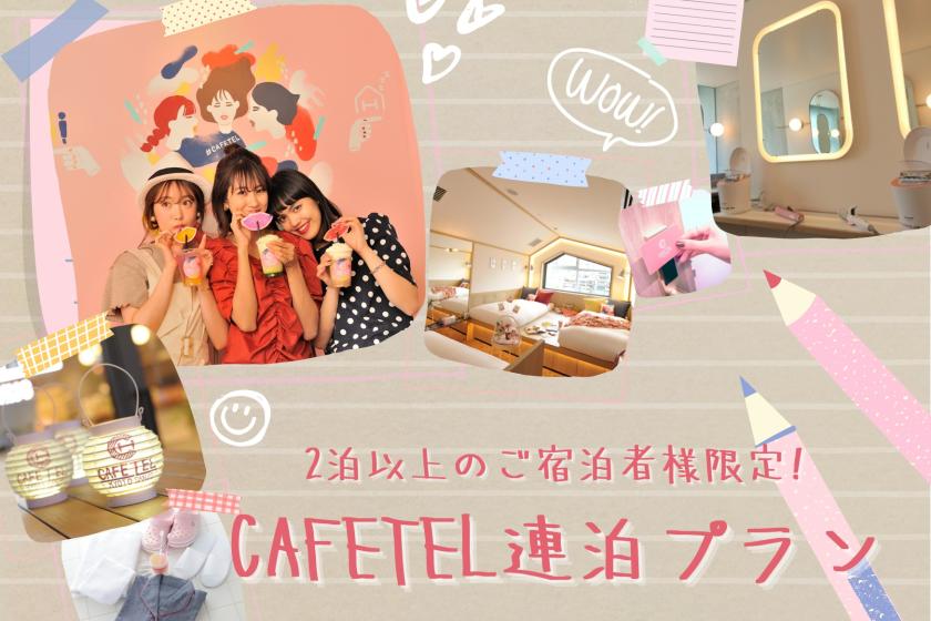 [Discount plan for consecutive nights] Our trip to Kyoto doesn't end with just one night! CAFETEL consecutive stay plan <simple stay without meals>