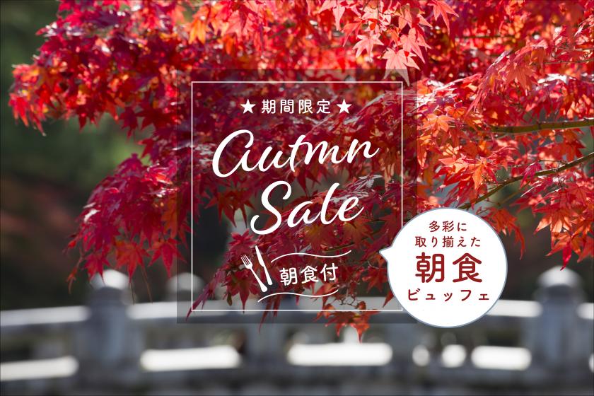 【AUTUMN STAY】当日・直前予約ならこちら！観光に便利なホテルのシンプルステイプラン【朝食ビュッフェ付】