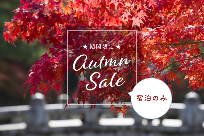 【AUTUMN STAY】当日・直前予約ならこちら！祇園・先斗町まで徒歩すぐ！シンプルステイプラン