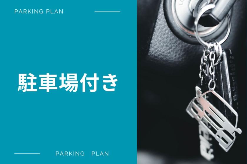 [For customers arriving by car/Parking fee included] Safe parking with a dedicated parking plan/Rooming without meals