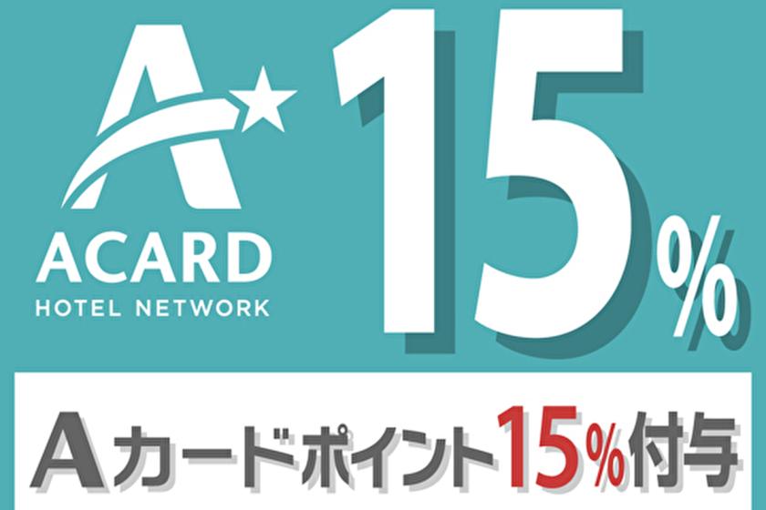 [Earn points and stay smart♪] Only for A card members! 15% bonus Point UP plan (room without meals)