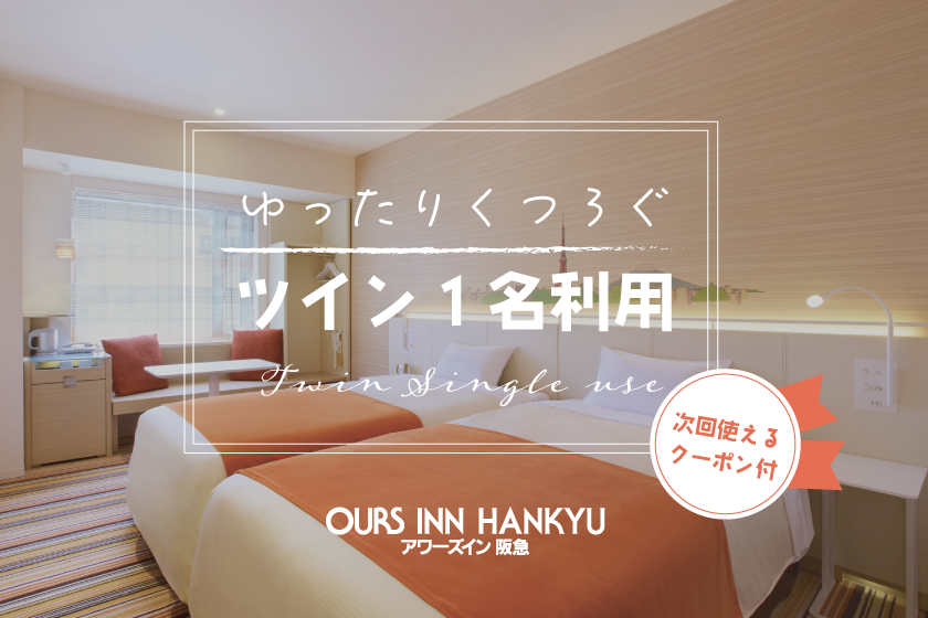 1 person use ★ Spacious twin room upgrade plan with discount coupon that can be used next time! [Limited dates]