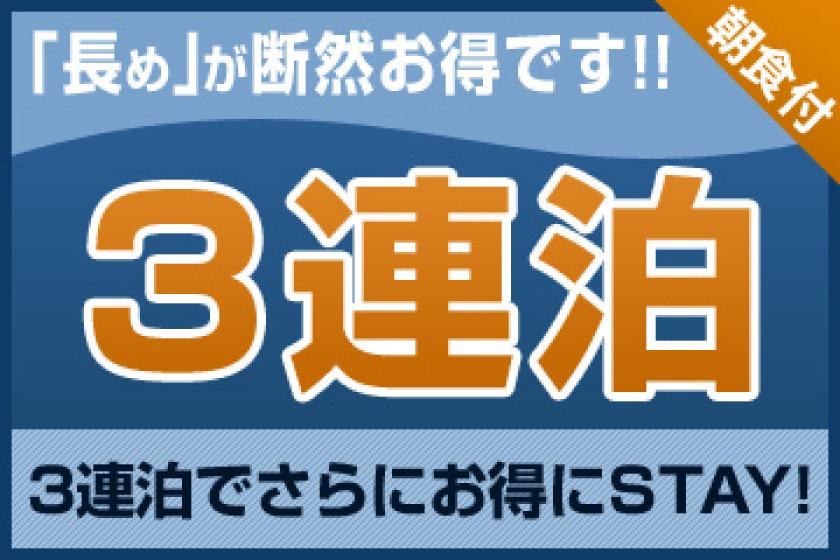 【連泊割】3連泊以上でお得にステイ＜朝食付＞