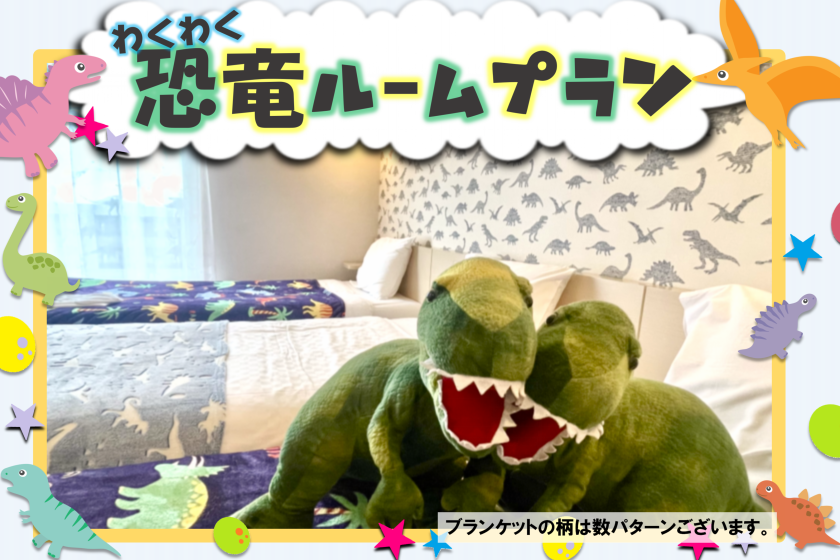 [Limited to 2 rooms a day] Let's enjoy with dinosaurs ★ Exciting dinosaur room plan <with breakfast>