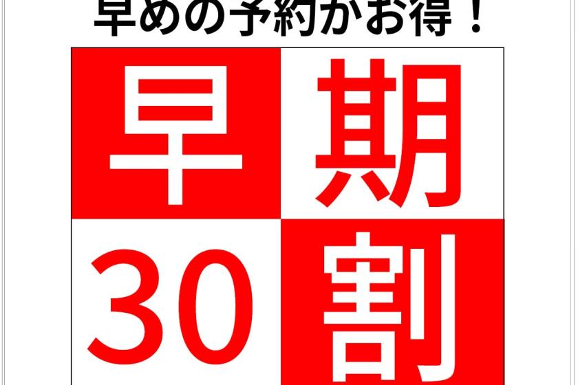 [早期割/素泊まり]30日前のご予約がお得！