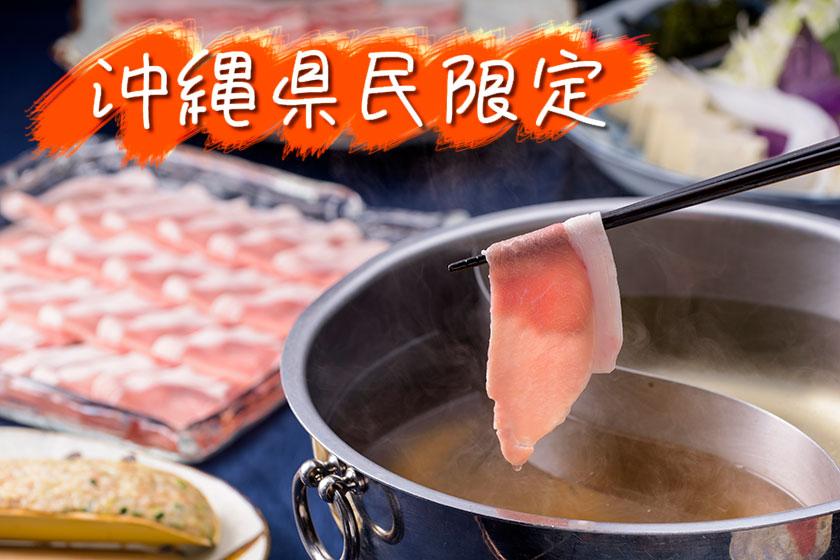 [Limited to Okinawa Prefecture] 〇Two meals included〇Enjoy island pork shabu-shabu dinner <Free for infants to stay in the same bed>
