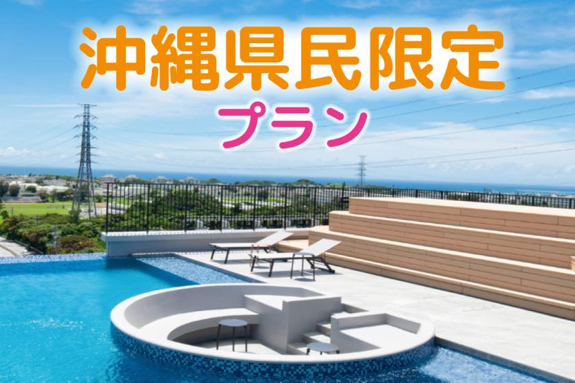 [仅限冲绳居民|不含餐的房间]免费的大型公共浴室和训练健身房