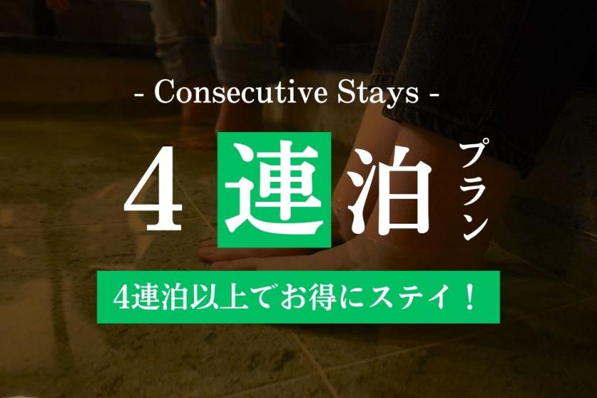 4連泊割プラン【ドミトリー】