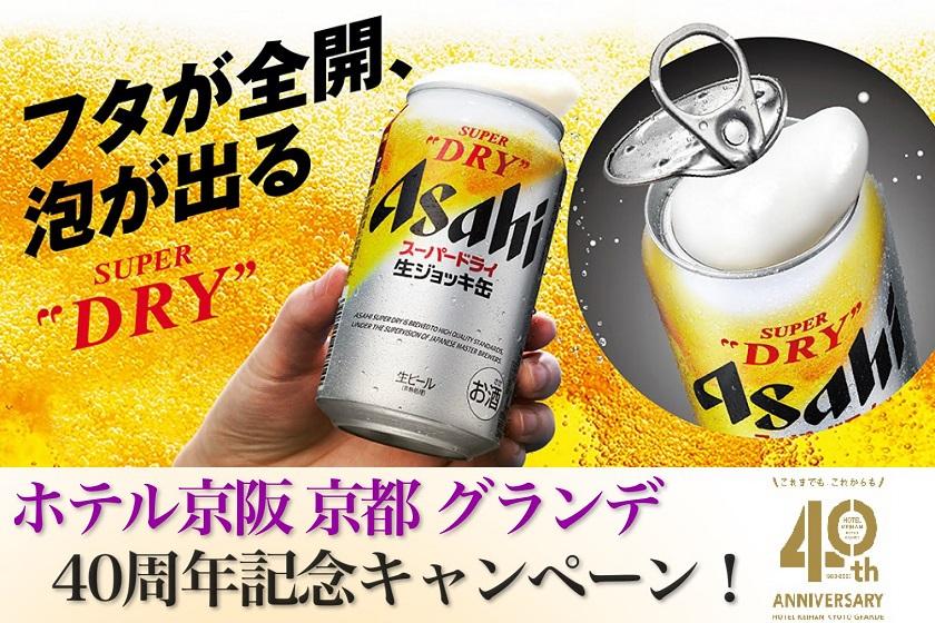 【開業40周年記念 第③弾！】アサヒスーパードライ　"生ジョッキ缶"　で乾杯を！（朝食ブッフェ付）