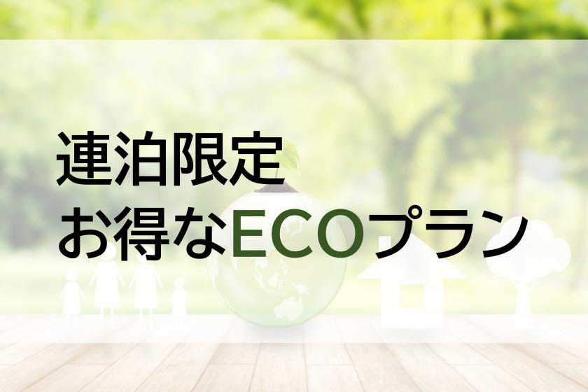 【清掃不要の方限定】２連泊以上のお得なECOプラン★