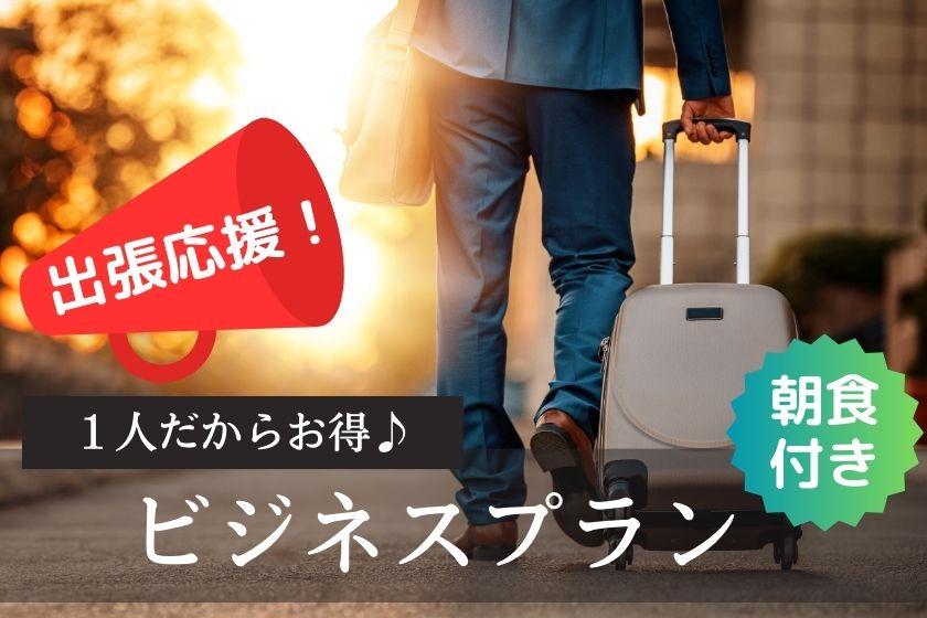 [Urgent price reduction] Business trip support! Great deal for 1 person♪＜Breakfast included＞