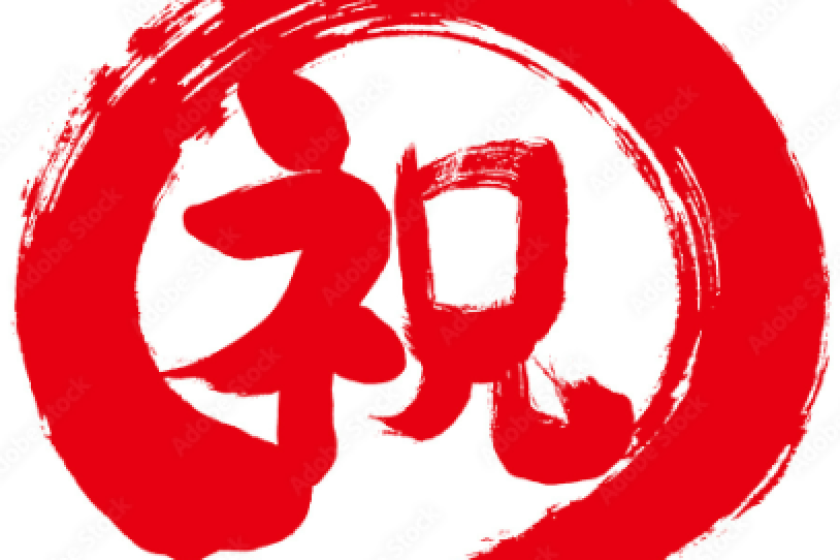 【おめでとうセール】7日間限定！22％OFFプラン＜食事なし＞