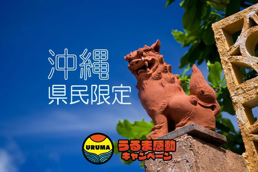 【沖縄県民限定】【◇うるま感動キャンペーン対象◇】☆ランチ＆朝食付☆うるま感動クーポン付（小学生以上1名様あたり￥5,000）！ルネッサンス内「山田温泉」1回ご招待＜幼児料金・駐車場無料＞