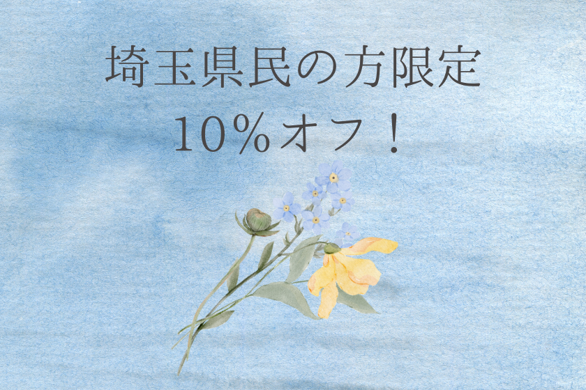 【11月限定】埼玉県民限定10％OFF！お得な夕朝食付きプラン