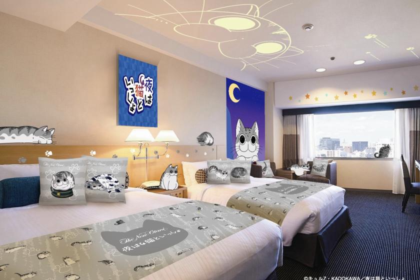 「夜は猫といっしょ」×ホテルニューオータニ コラボレーション宿泊プラン（朝食なし）【インターネット予約限定】