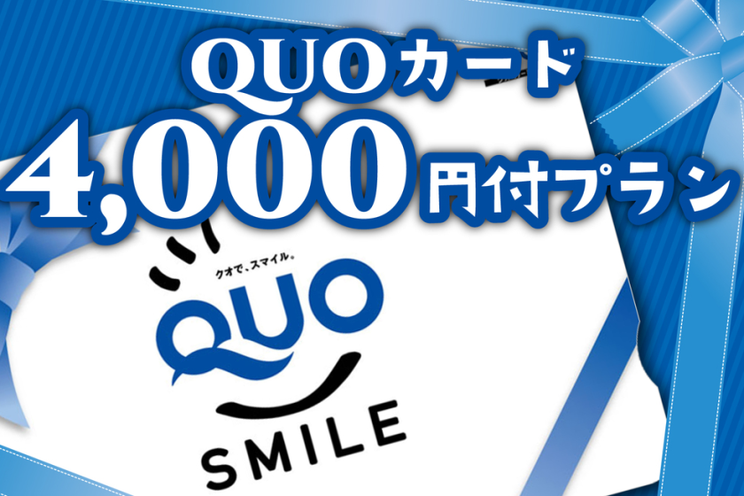 [商务] 附4000日元Quo卡！商务旅行支持计划！！免费提供早餐和平面停车场