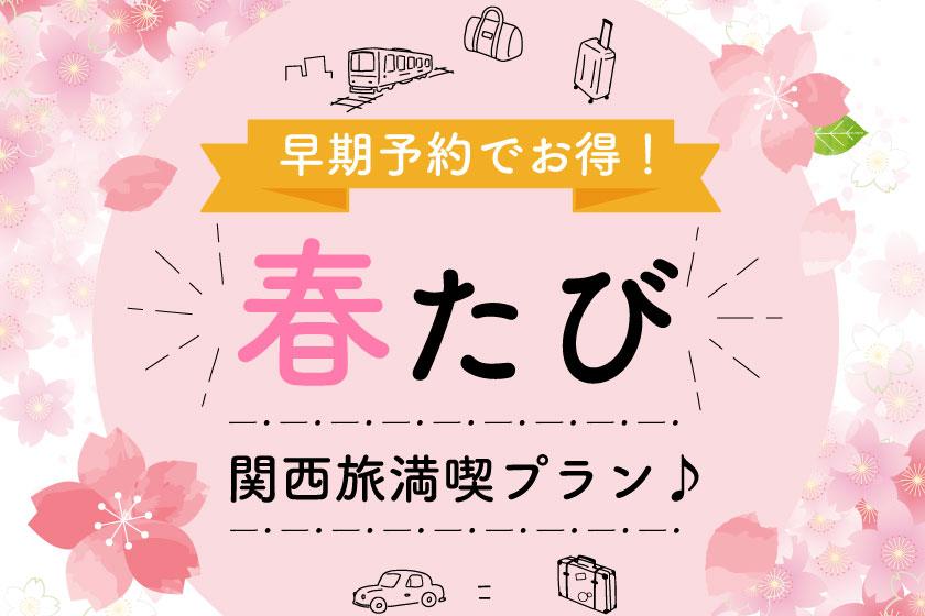 [Limited to 10 rooms] [Spring trip] Save money by booking early! Kansai trip enjoyment plan♪