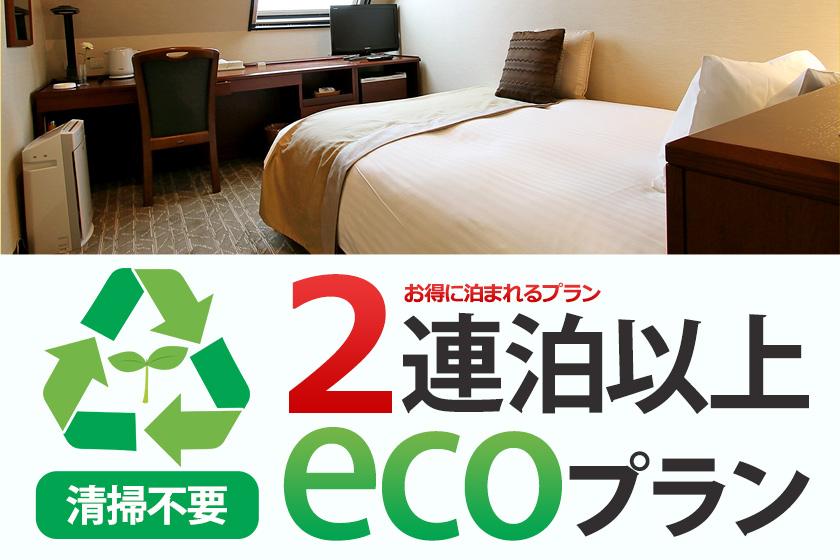 ☆◆【ノークリーニング】2連泊以上の方限定！お得！連泊Ecoプラン（朝食付き）