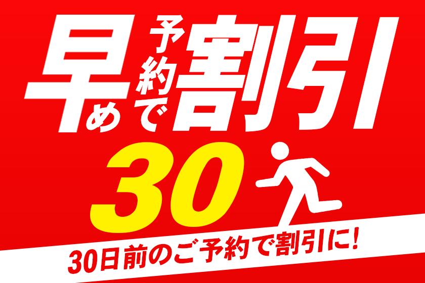 ◆30-DAY ADVANCE ROOM ONLY