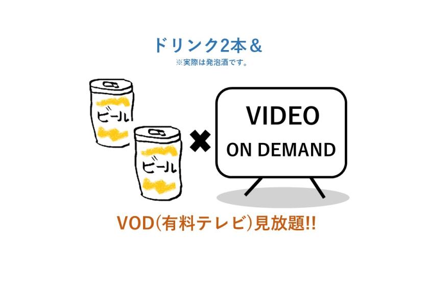 [Unlimited VOD viewing! & drink benefits available! ] Business trip support stay (no breakfast)
