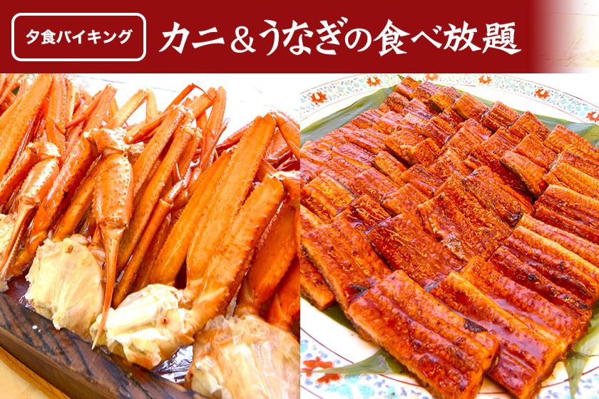 ◆料理長おすすめ！カニ＆うなぎ食べ放題　贅沢ディナービュッフェ＆温泉満喫　～スタンダードプラン～