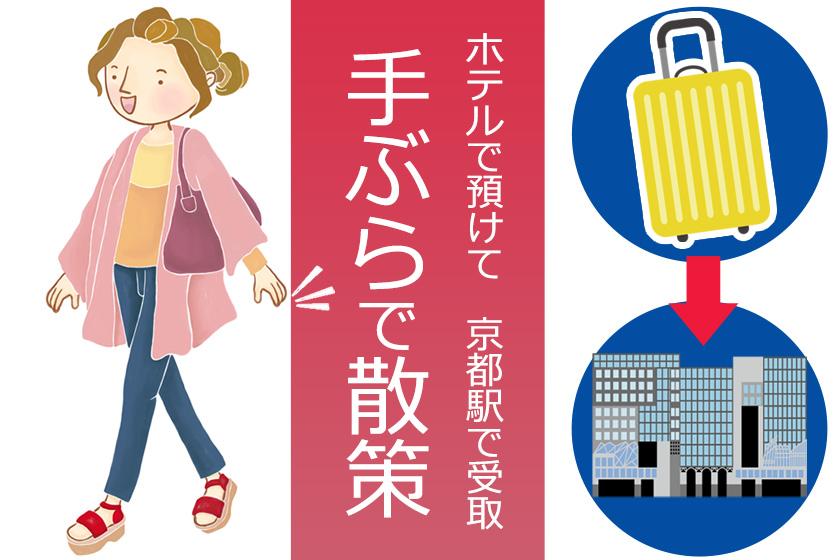 ◆【公式HP限定】手ぶらで散策♪ホテルから「京都駅」へお荷物配送付きプラン　朝食（和洋バイキング）