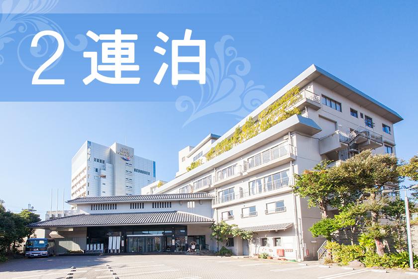 【エコ連泊割引】2泊目は部屋掃除なしでリーズナブルに伊豆を満喫＜夕食時アルコール飲み放題付＞