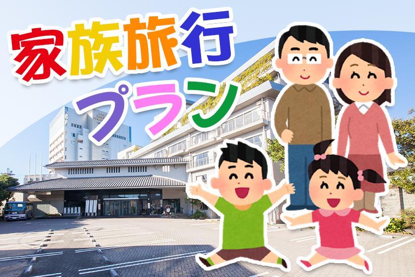 お子様全て半額、幼児施設使用料も無料、ファミリープラン＜夕食時ドリンクインクルーシブ＞