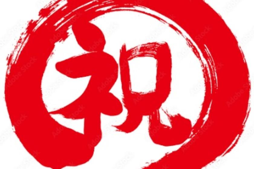 【おめでとうセール】7日間限定！最大22％OFFプラン＜朝食付き＞