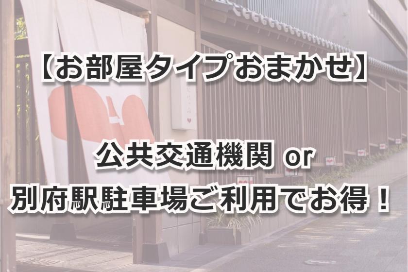 [Room type entrusted to you] Save money by using public transportation or Beppu Station parking lot! (No meal)