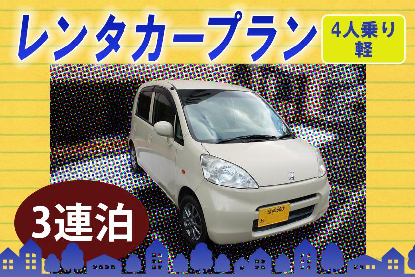 ●【3連泊】レンタカーsetプラン【4人乗り軽自動車】（朝食付））　