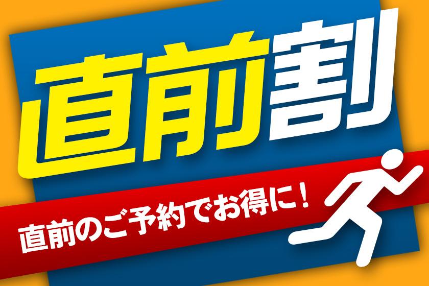 【直前割】当館お任せのお部屋割りで、通常よりお得に宿泊！！　お任せ和室プラン