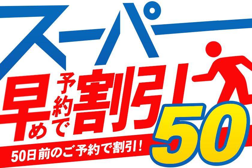 ◆【スーパー早期予約50】50日前のご予約でお得な　季節の会席プラン