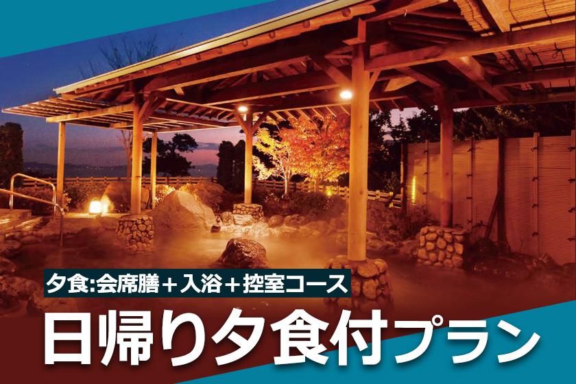 ◆日帰り夕食付デイユースプラン（夕食:会席膳＋入浴＋控室コース）