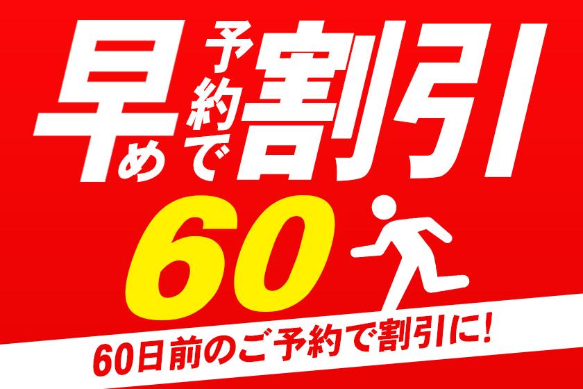 ◆60-DAY ADVANCE ROOM ONLY