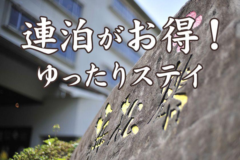 ＜通年プラン＞【43時間ステイ】ゆったり2連泊プランA（2泊4食付）夕食2回、朝食2回