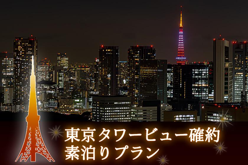 【東京タワービュー確約！！】お部屋で夜景を満喫しながらまったりステイプラン（素泊まり）