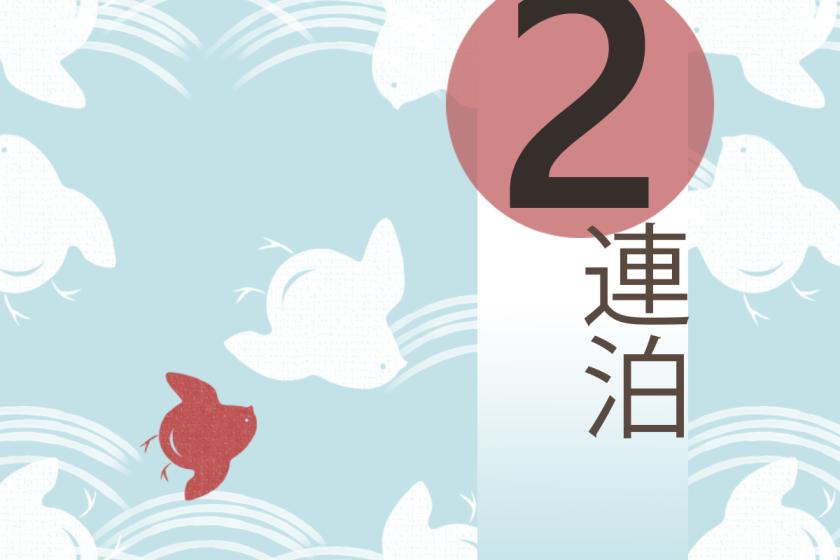 【2連泊】ホテルで使える「館内利用券」付き！三朝で湯ったりステイプラン　＜4～10月＞