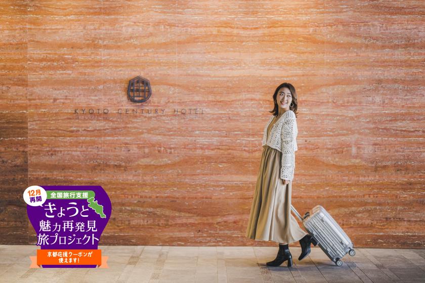 公式ホームページ限定です♪京都府の全国旅行支援「きょうと魅力再発見旅プロジェクト」予約受付中♪