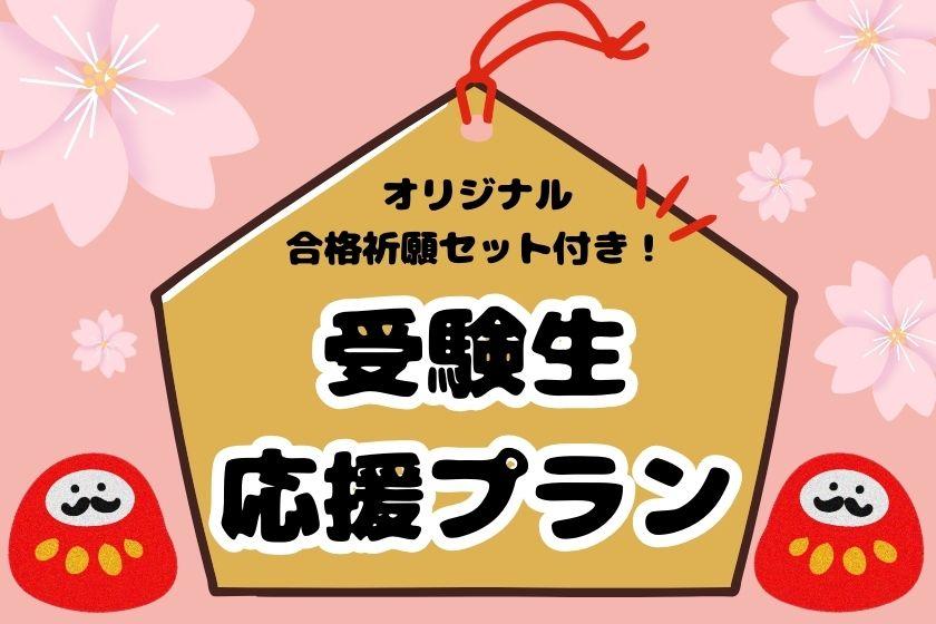 【オリジナル合格祈願セット特典付き】頑張れ受験生！デスクライト・バストイレ別お部屋確約プラン＜朝食付き＞