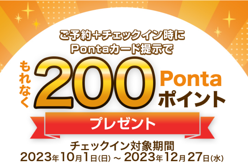 ★200 Pontaポイント プレゼントキャンペーン実施中★