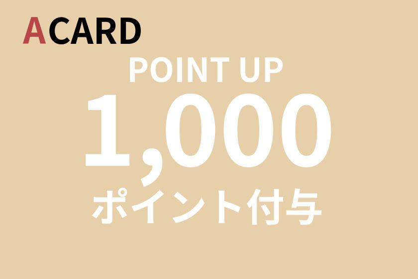 【1,000ポイント】Aカードポイントアッププラン