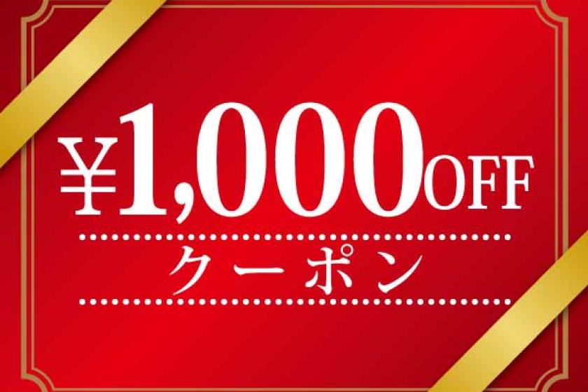 【GW限定】1000日元优惠券★所有套餐均可使用♪