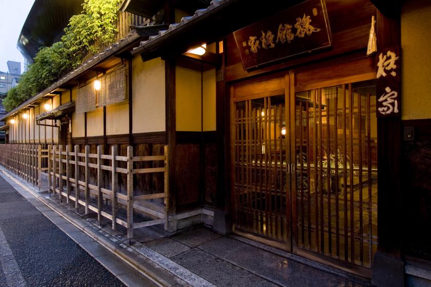 ～一泊二食付き　江戸文政元年の創業より重ねた時の趣きを感じて～　京懐石の夕食とこだわりの朝食付き