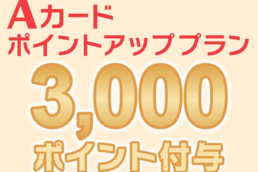 [A card members only] Save money with 3000 points back: Single use [Room without meals]